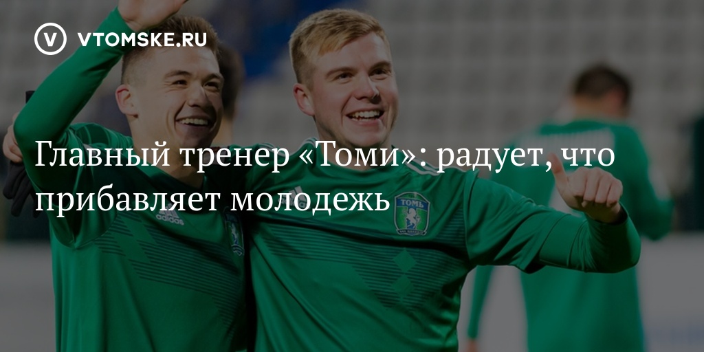 Выделил молодым. Тренер Томи звали Вова жил на Хромовке.