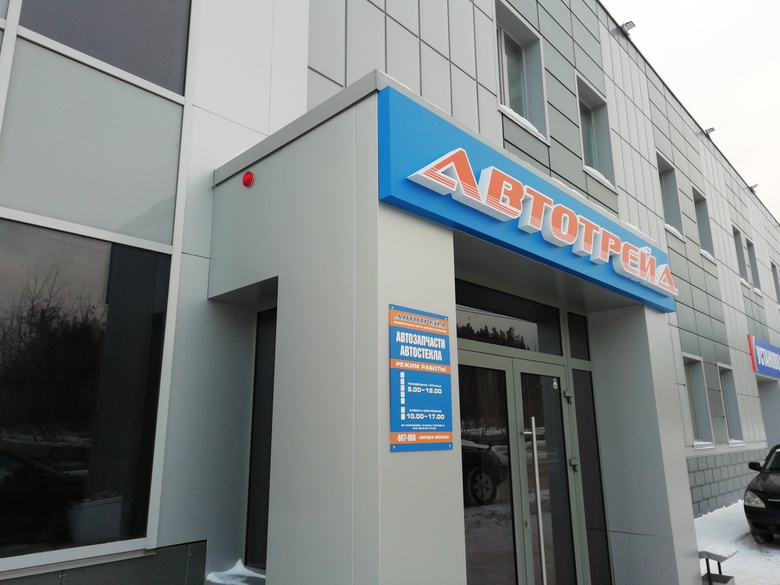 Компания «Автотрейд» открыла в Томске свой магазин и установочный центр по автостеклу