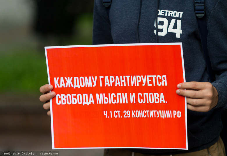 Томскому отделению «Открытой России» отказали в проведении митинга в День Конституции