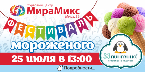 Фестиваль мороженого в ТЦ «МираМикс» (фото)
