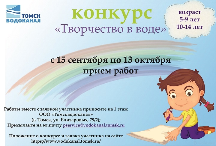 «Творчество в воде»: «Томскводоканал» объявил детский конкурс с призами