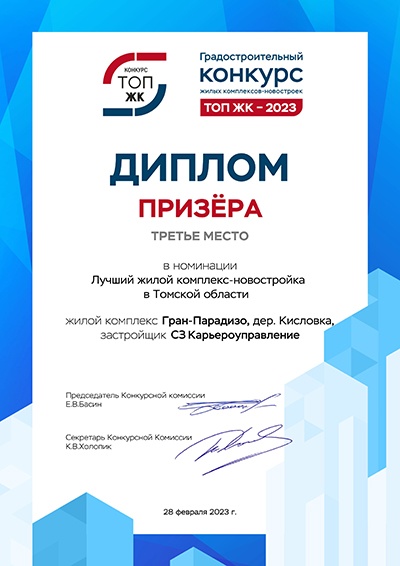 Новостройки от «Карьероуправления» заняли 3 место на конкурсе «ТОП ЖК-2023»