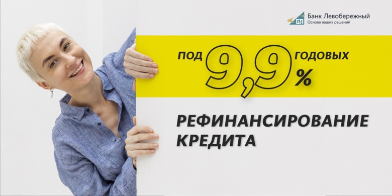 Сибиряки могут меньше платить за кредиты