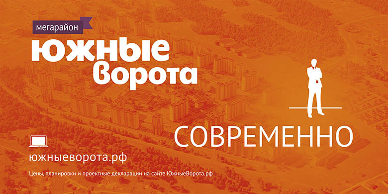 «Южные Ворота» — это современно