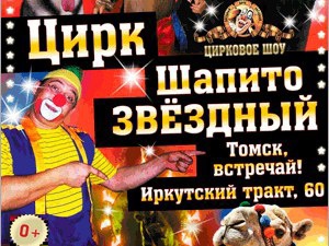 В Томск приезжает один из самых больших цирков России