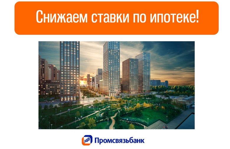 Промсвязьбанк снизил ставки по ипотеке