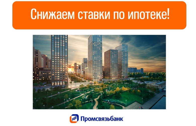 Промсвязьбанк снизил ставки по ипотеке