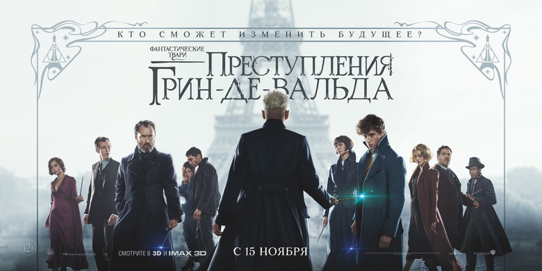 Томичей приглашают на премьеру фильма «Фантастические твари: Преступления Грин-де-Вальда»
