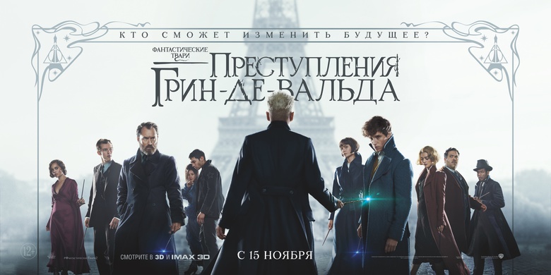 Томичей приглашают на премьеру фильма «Фантастические твари: Преступления Грин-де-Вальда»