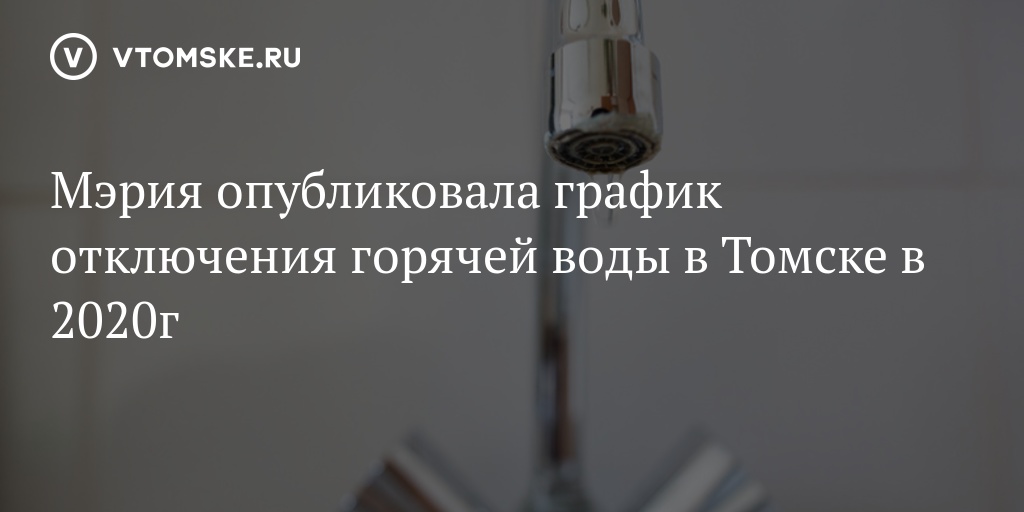 План отключения горячей воды томск