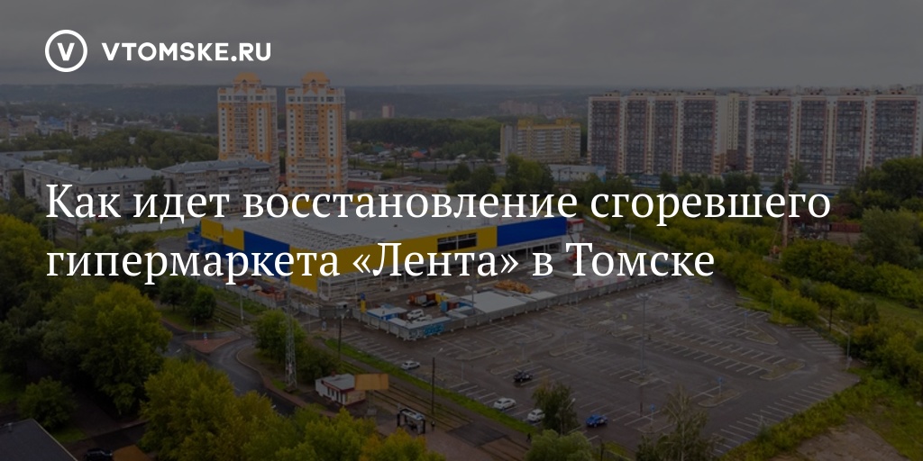 Идет восстановление. Томск строительство. Томск строится 2022 год.