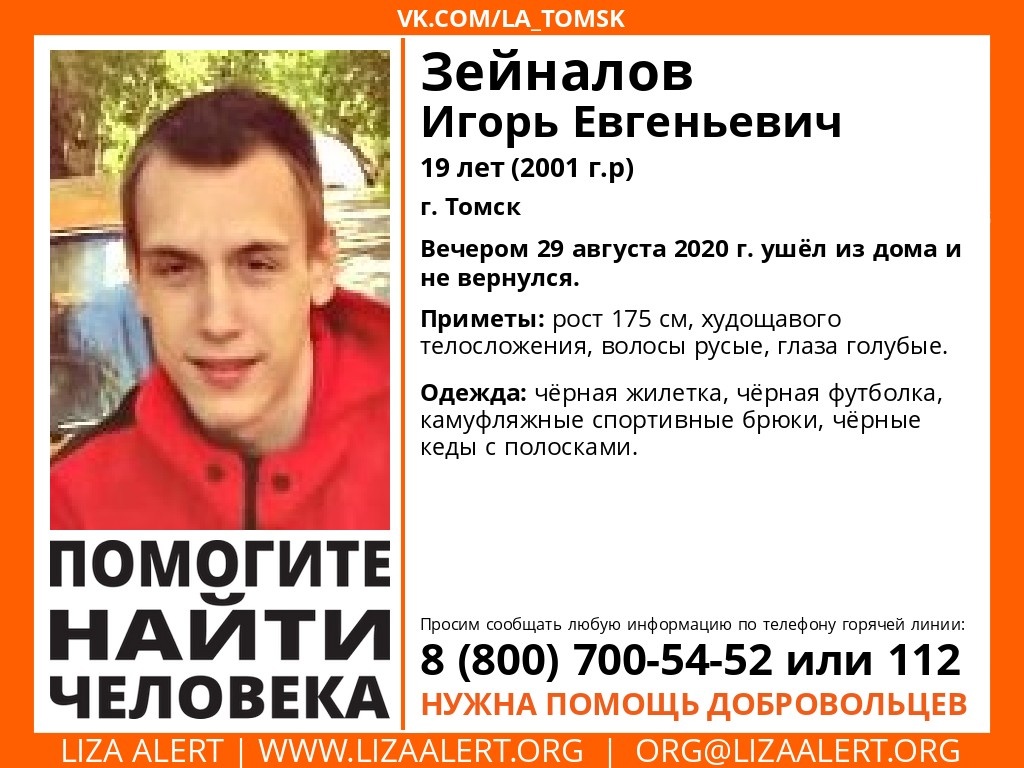 Горожан просят помочь найти юного томича, который ушел из дома и не вернулся  | 30.08.2020 | Томск - БезФормата