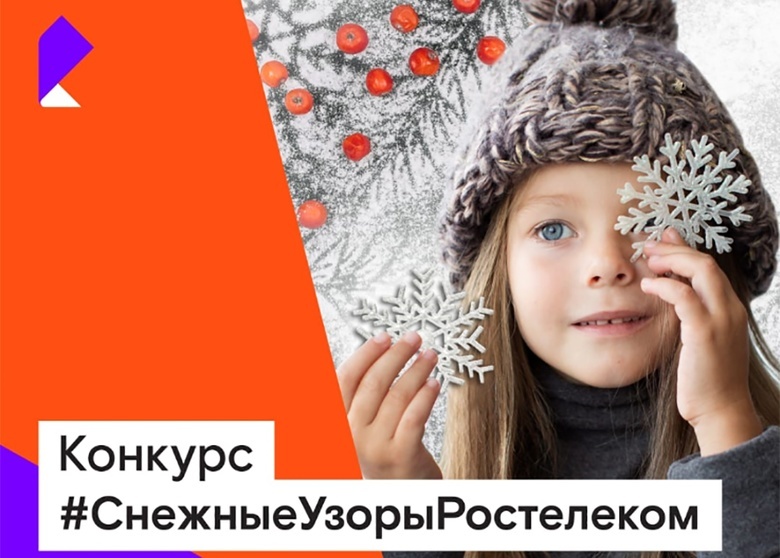 Снежные узоры: конкурс от «Ростелекома» в Томске для всей семьи 