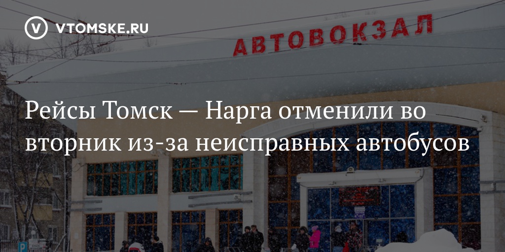 Автовокзал томск номер. Автовокзал Томск. Автовокзал Томск 1. Автовокзал Асино. Автовокзал-Асино расписание рейсов.