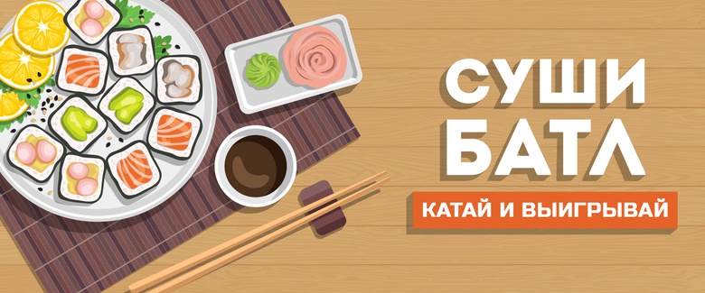 Томичей приглашают принять участие в первом Суши Батле