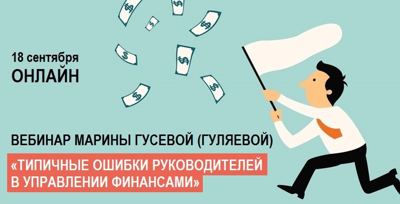 Бесплатный вебинар по финансам для директоров и собственников