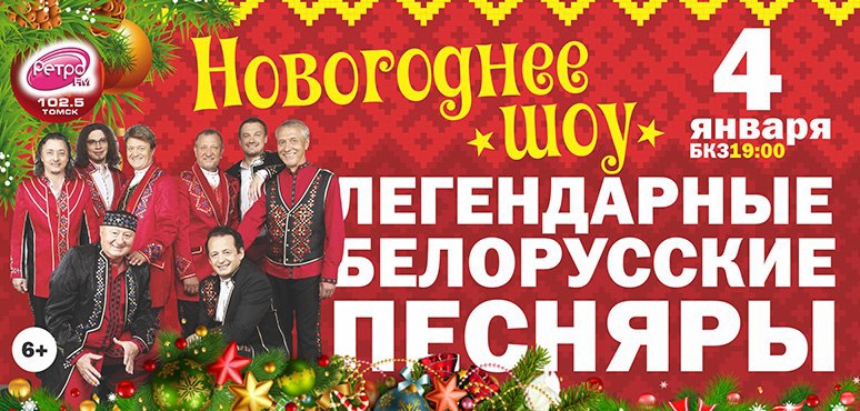 Томичей приглашают на новогоднее шоу группы «Белорусские песняры» 4 января