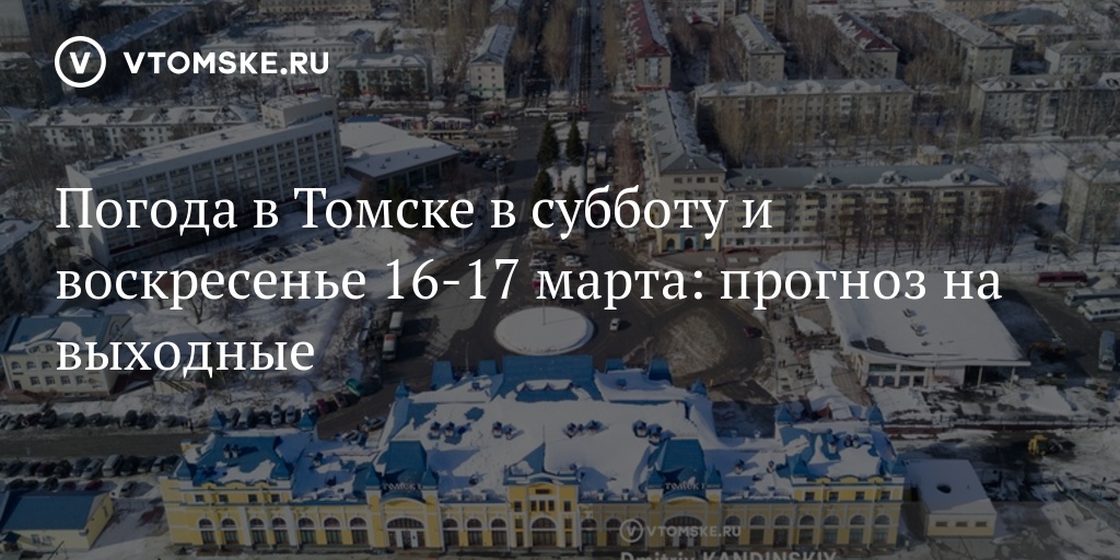 Температура около нуля и небольшой снег ожидают томичей 8 Марта