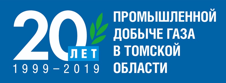 С днем томского газа
