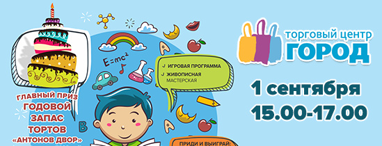 ТЦ «Город» 1 сентября разыграет годовой запас тортов