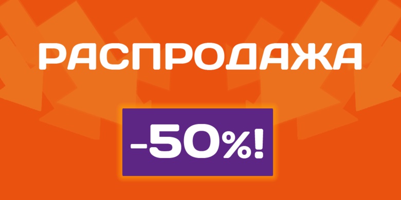 Февральская распродажа со скидками до 50% в «Техни.ру»