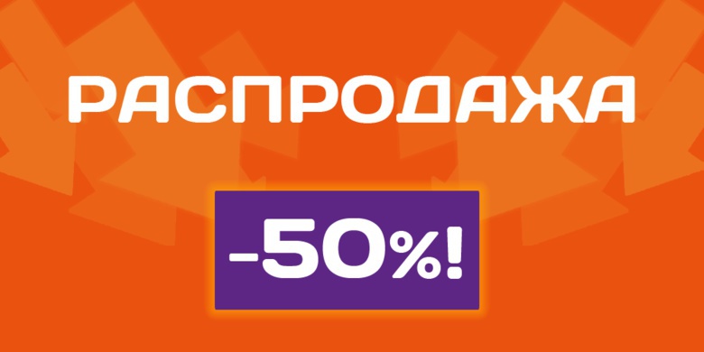 Февральская распродажа со скидками до 50% в «Техни.ру»