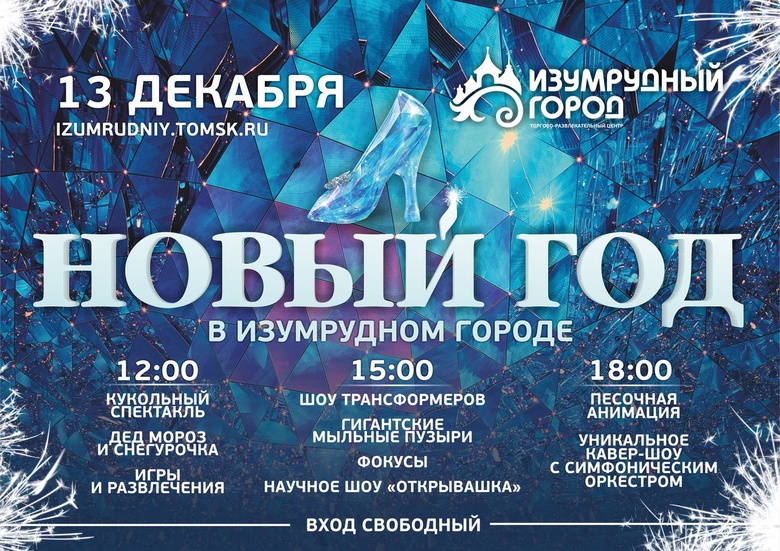 Новый год в «Изумрудном городе»
