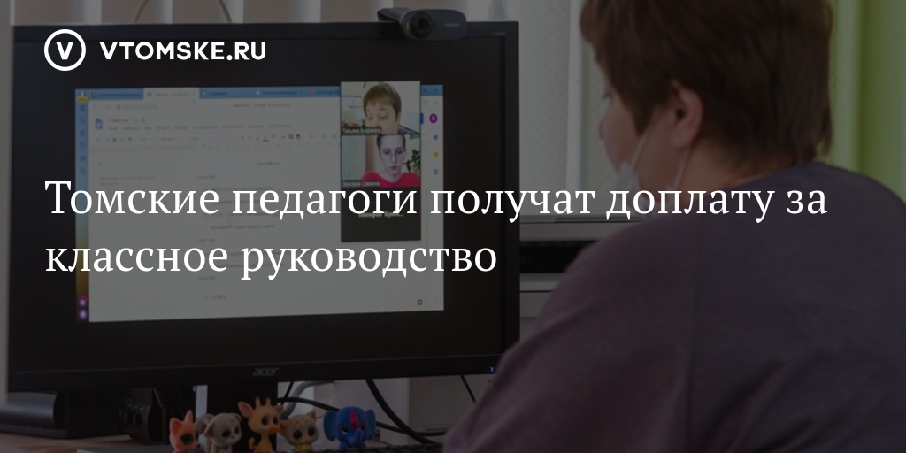 Томские педагоги получат доплату за классное руководство