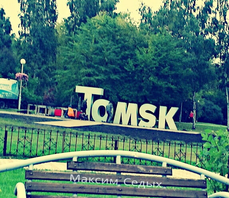 Лов томске. Люблю Томск. Я люблю Томск фото. Томск любимый город. Надпись Томск на берегу.