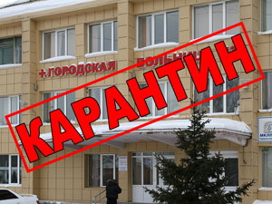 В лечебных учреждениях города введен карантин