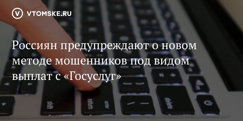 Мошенники с госуслуг придумали новую схему обмана россиян под видом выплат