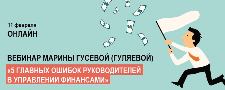 Бесплатный вебинар по финансам для бизнеса