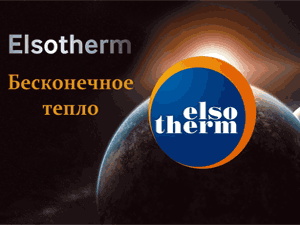 Elsotherm — бесконечное тепло