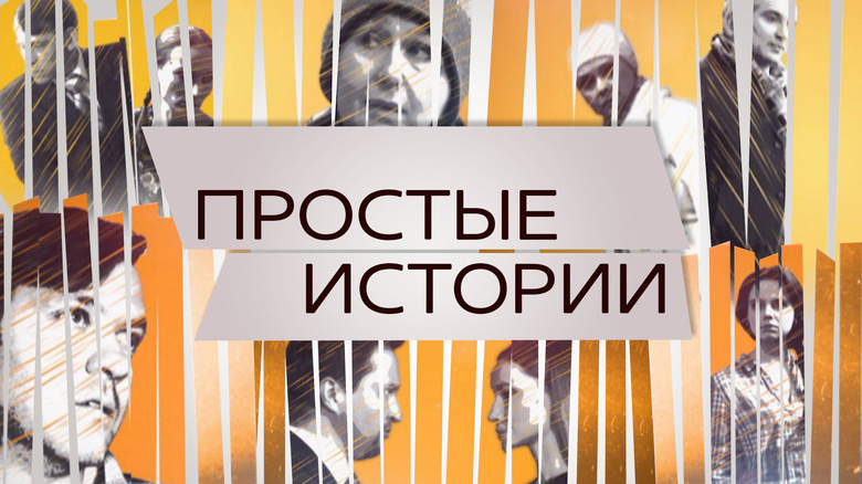 «Простые истории» на «Dомашнем»