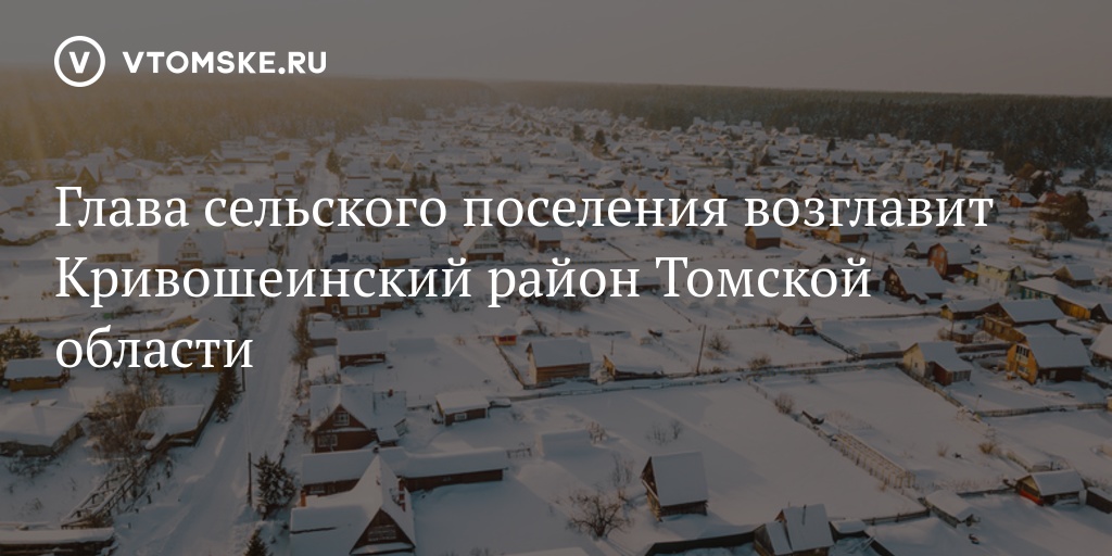 Погода в кривошеино томской. Кривошеинское сельское поселение Томской области. Томская область Красноярское сельское поселение. Глава Кривошеинского района Коломин Андрей Николаевич. Глава Кривошеинского района Томская область Коломин Андрей.