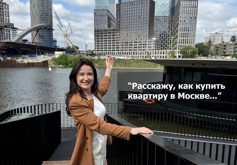 Как томичу купить квартиру в Москве в рассрочку?