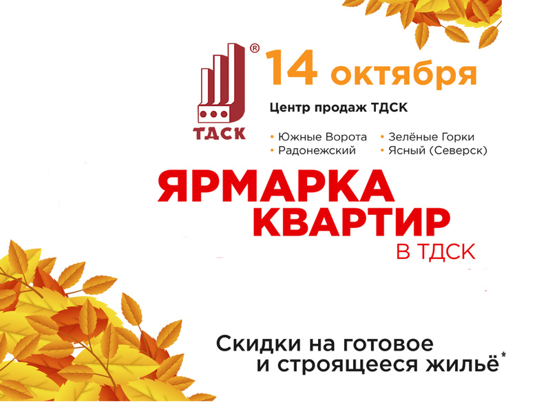 Ярмарка жилья в ТДСК