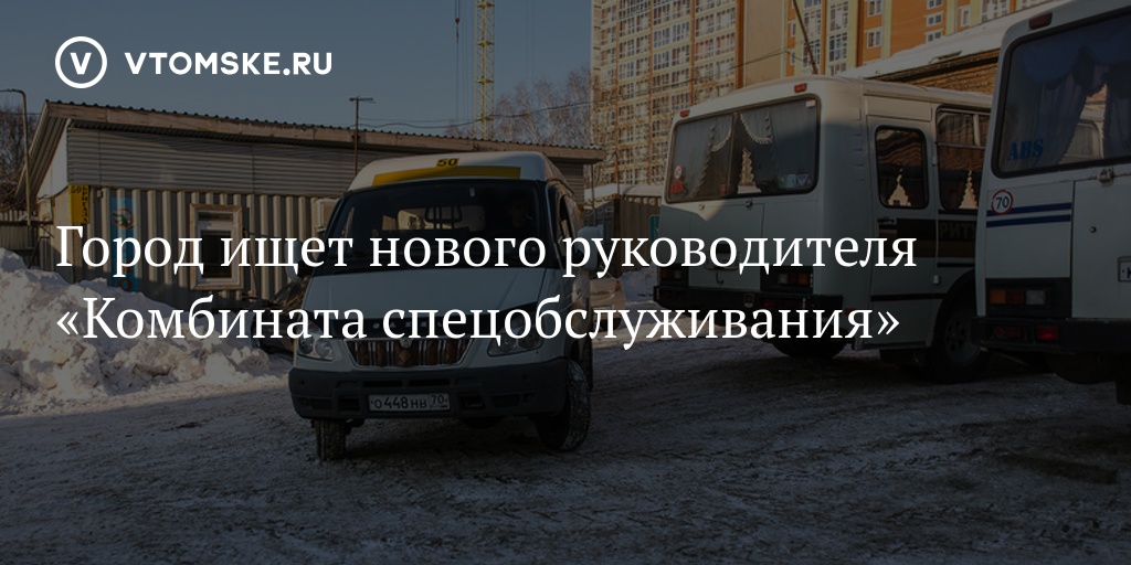 Ооо спецобслуживание бийск. Комбинат спецобслуживания города. Пятигорск комбинат спецобслуживания захват. АО «бюро спецобслуживания». Директор комбината спецобслуживания населения Тула Терехов юа.