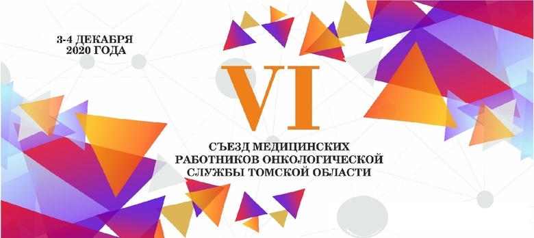 В Томске завершился VI съезд работников онкологической службы 