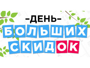 Томичей приглашают на «День больших скидок» в «ТДСК»