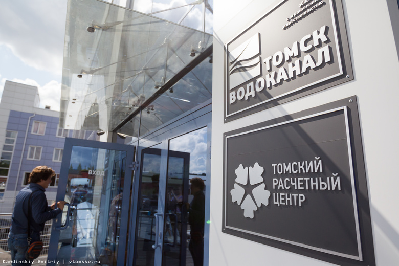 «Дочка» Росводоканала намерена приобрести «Томский расчетный центр»
