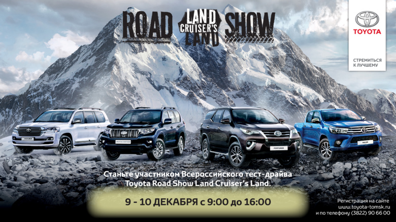 В Томске пройдет всероссийский тест-драйв «Road Show Land Cruiser’s Land 2017»
