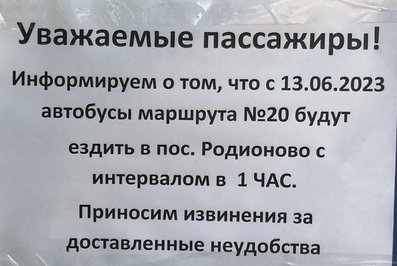 Мэрия: объявления о курсировании автобусов в Родионово с интервалом в час — недействительны