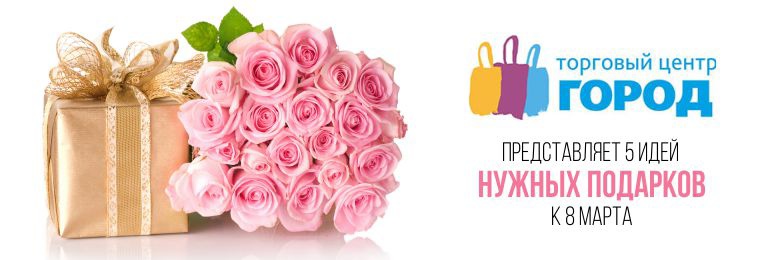 Пять идей нужных подарков для девушки от ТЦ «Город»