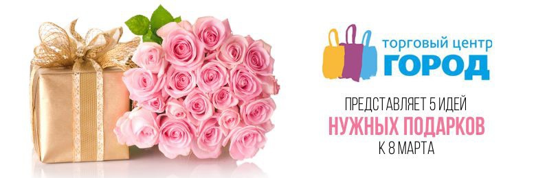 Пять идей нужных подарков для девушки от ТЦ «Город»