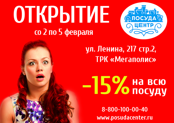 Магазин «Посуда Центр» переехал в ТРК «Мегаполис»