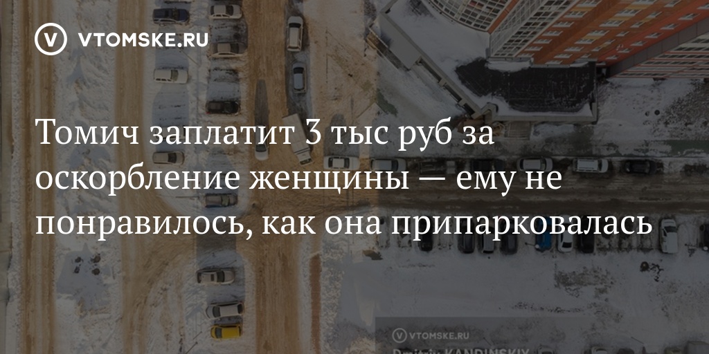 Томич заплатит 3 тыс руб за оскорбление женщины — ему не понравилось