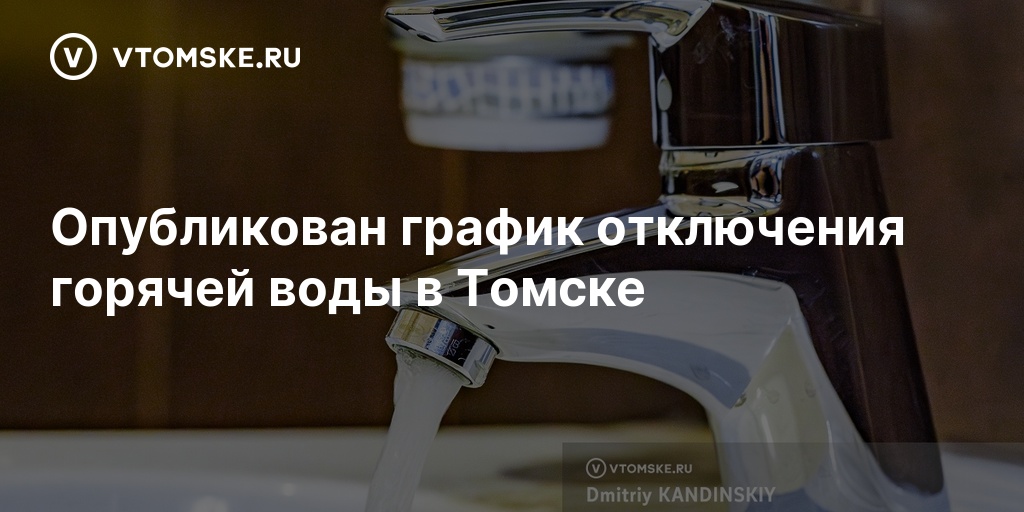 Опубликован график отключения горячей воды в Томске