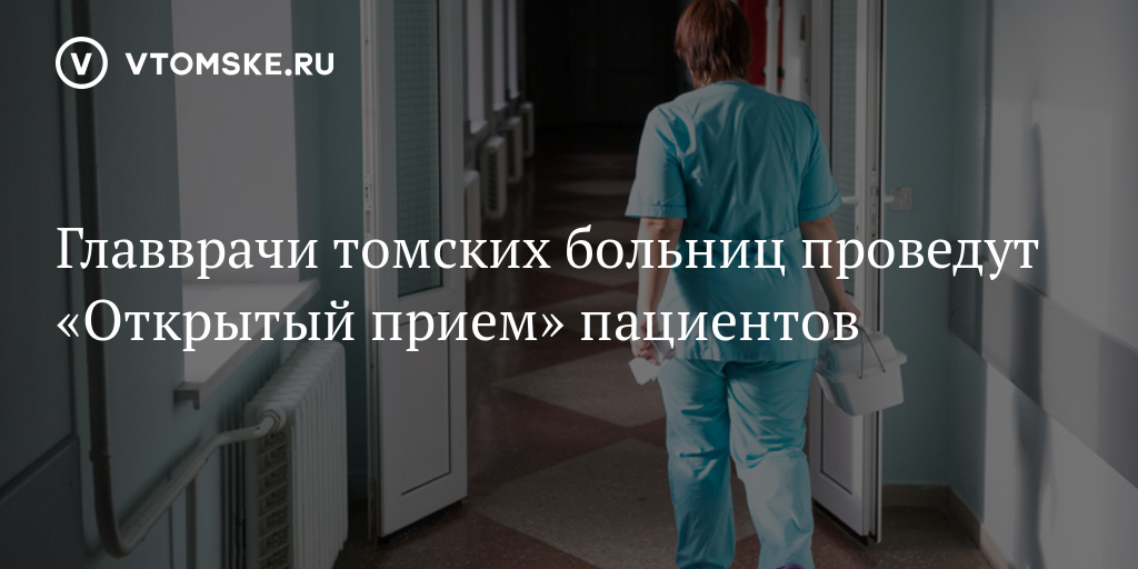 Врачи 10 поликлиники томск. Главные врачи томских больниц. Спасибо доктору Томская область 2023.