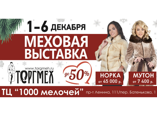 В Томске стартовала меховая выставка-продажа «ТоргМех»